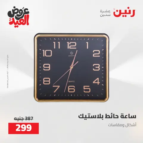 عروض رنين من ٢٨ مايو حتى ١ يونيو ٢٠٢٦ عروض هدايا وديكورات - صفحة 28