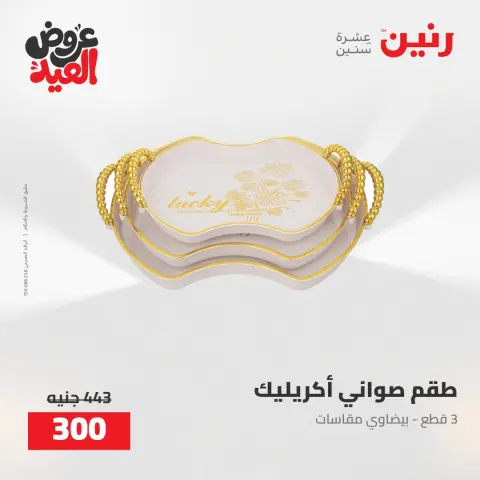 عروض رنين من ٢٨ مايو حتى ١ يونيو ٢٠٢٦ عروض هدايا وديكورات - صفحة 53