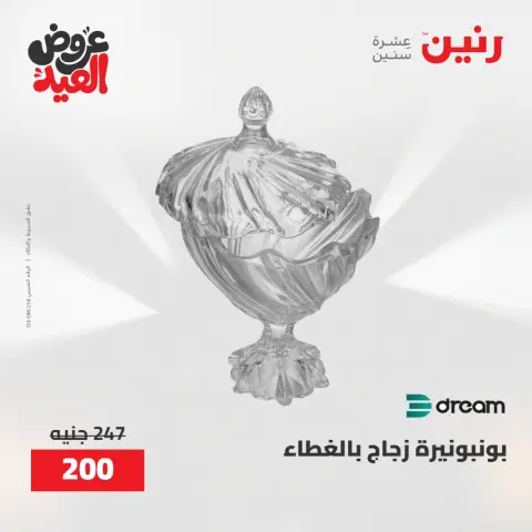 عروض رنين من ٢٨ مايو حتى ١ يونيو ٢٠٢٦ عروض هدايا وديكورات - صفحة 38