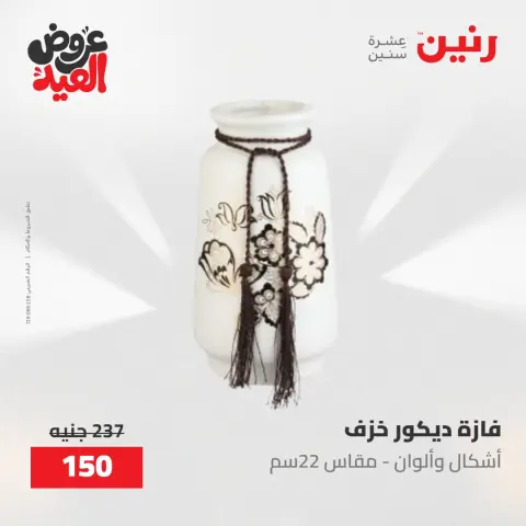 عروض رنين من ٢٨ مايو حتى ١ يونيو ٢٠٢٦ عروض هدايا وديكورات - صفحة 63