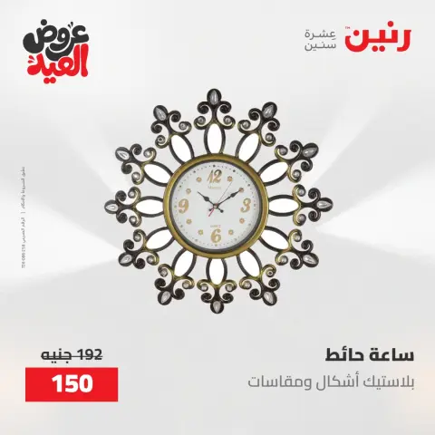 عروض رنين من ٢٨ مايو حتى ١ يونيو ٢٠٢٦ عروض هدايا وديكورات - صفحة 23