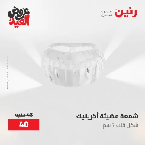 عروض رنين من ٢٨ مايو حتى ١ يونيو ٢٠٢٦ عروض هدايا وديكورات - صفحة 36