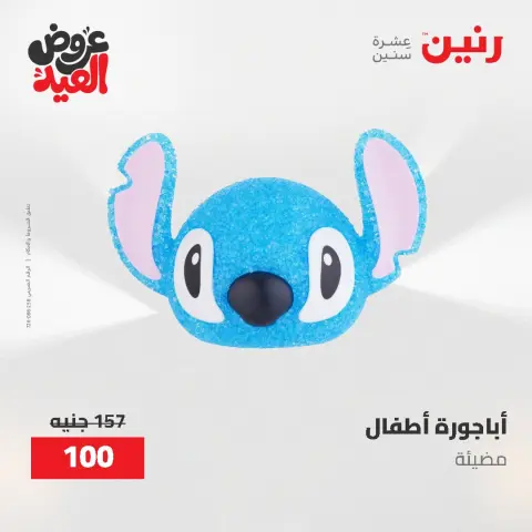 عروض رنين من ٢٨ مايو حتى ١ يونيو ٢٠٢٦ عروض هدايا وديكورات - صفحة 35