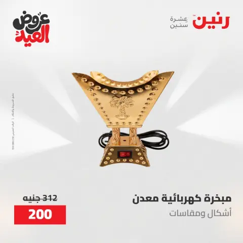 عروض رنين من ٢٨ مايو حتى ١ يونيو ٢٠٢٦ عروض هدايا وديكورات - صفحة 71