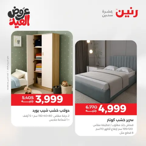 عروض رنين من ٢٨ مايو حتى ٣ يونيو ٢٠٢٦ عروض الأثاث - صفحة 20