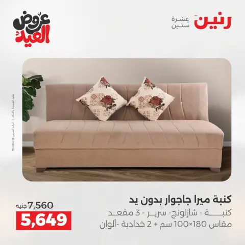عروض رنين من ٢٨ مايو حتى ٣ يونيو ٢٠٢٦ عروض الأثاث - صفحة 13
