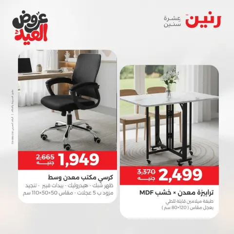 عروض رنين من ٢٨ مايو حتى ٣ يونيو ٢٠٢٦ عروض الأثاث - صفحة 39