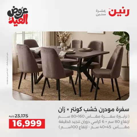 عروض رنين من ٢٨ مايو حتى ٣ يونيو ٢٠٢٦ عروض الأثاث - صفحة 14