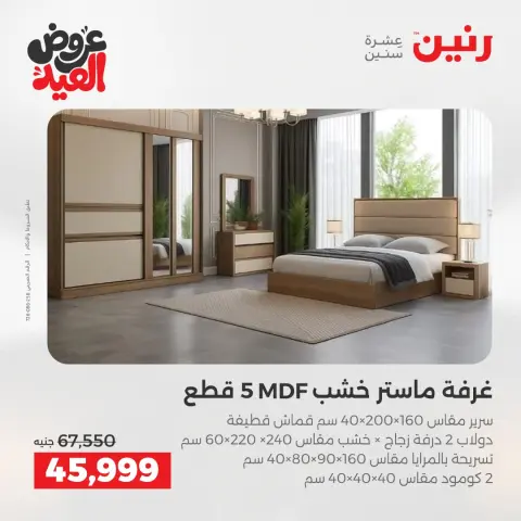 عروض رنين من ٢٨ مايو حتى ٣ يونيو ٢٠٢٦ عروض الأثاث - صفحة 2