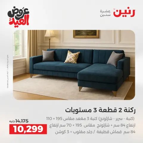 عروض رنين من ٢٨ مايو حتى ٣ يونيو ٢٠٢٦ عروض الأثاث - صفحة 9