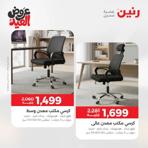 عروض رنين من ٢٨ مايو حتى ٣ يونيو ٢٠٢٦ عروض الأثاث - صفحة 38