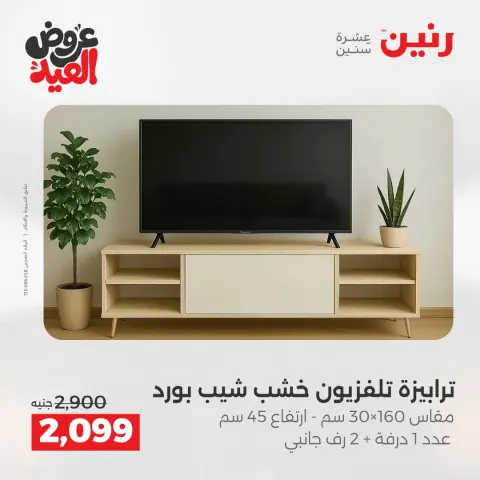 عروض رنين من ٢٨ مايو حتى ٣ يونيو ٢٠٢٦ عروض الأثاث - صفحة 22