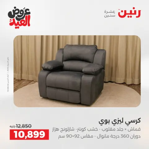 عروض رنين من ٢٨ مايو حتى ٣ يونيو ٢٠٢٦ عروض الأثاث - صفحة 17