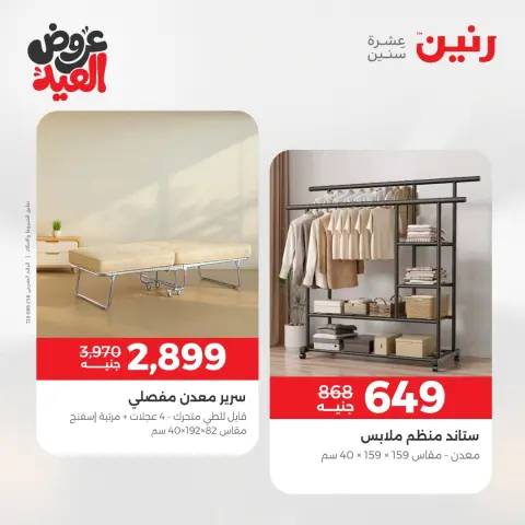 عروض رنين من ٢٨ مايو حتى ٣ يونيو ٢٠٢٦ عروض الأثاث - صفحة 21