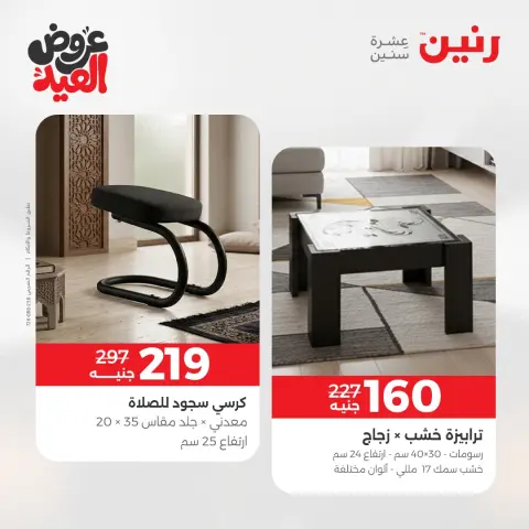 عروض رنين من ٢٨ مايو حتى ٣ يونيو ٢٠٢٦ عروض الأثاث - صفحة 43