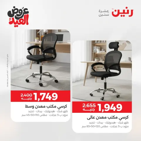 عروض رنين من ٢٨ مايو حتى ٣ يونيو ٢٠٢٦ عروض الأثاث - صفحة 37