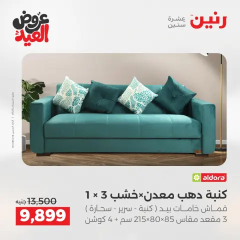 عروض رنين من ٢٨ مايو حتى ٣ يونيو ٢٠٢٦ عروض الأثاث - صفحة 10