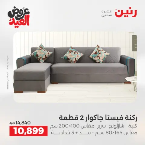 عروض رنين من ٢٨ مايو حتى ٣ يونيو ٢٠٢٦ عروض الأثاث - صفحة 5