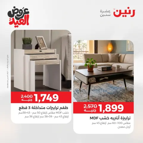 عروض رنين من ٢٨ مايو حتى ٣ يونيو ٢٠٢٦ عروض الأثاث - صفحة 35