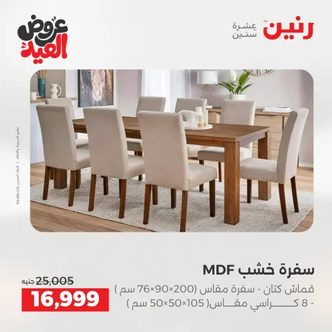 Raneen offers from 28 May to 1 June 2026 Strong discounts on textiles and furniture - Page 7