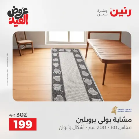 Raneen offers from 28 May to 1 June 2026 Strong discounts on textiles and furniture - Page 27