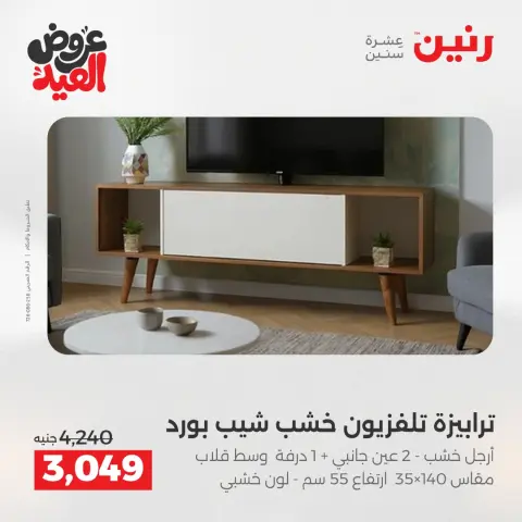 Raneen offers from 28 May to 1 June 2026 Strong discounts on textiles and furniture - Page 3