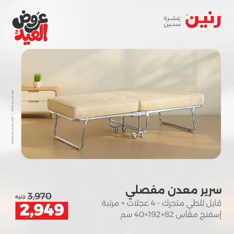 Raneen offers from 28 May to 1 June 2026 Strong discounts on textiles and furniture - Page 10