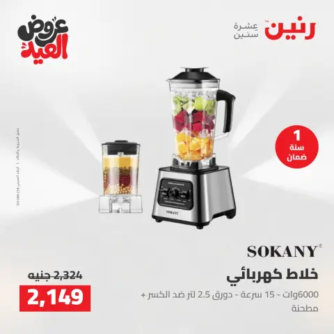 عروض رنين من ٢٨ مايو حتى ١ يونيو ٢٠٢٦ عروض الأجهزة الكهربائية - صفحة 33