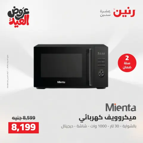 عروض رنين من ٢٨ مايو حتى ١ يونيو ٢٠٢٦ عروض الأجهزة الكهربائية - صفحة 28
