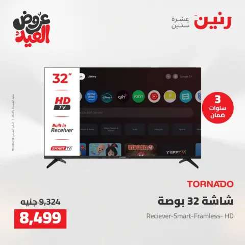 عروض رنين من ٢٨ مايو حتى ١ يونيو ٢٠٢٦ عروض الأجهزة الكهربائية - صفحة 17