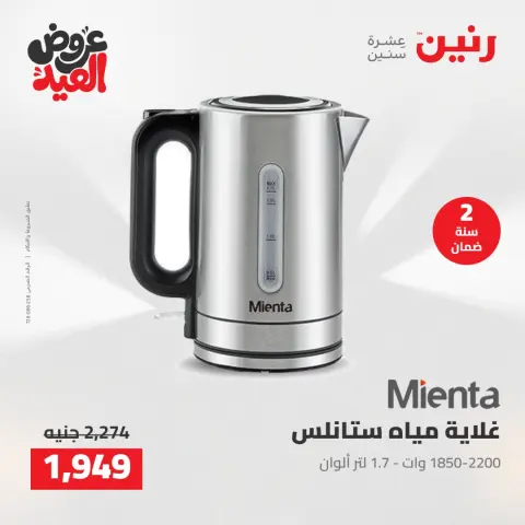 عروض رنين من ٢٨ مايو حتى ١ يونيو ٢٠٢٦ عروض الأجهزة الكهربائية - صفحة 35
