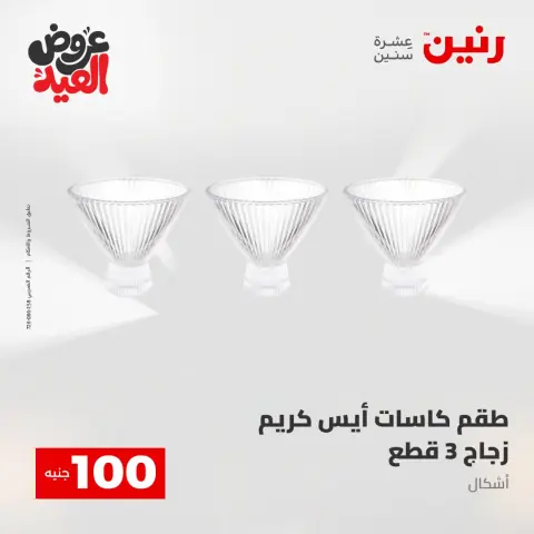 عروض رنين من ٢٨ مايو حتى ١ يونيو ٢٠٢٦ عروض منتجات من 50 لـ 200 جنيه - صفحة 49