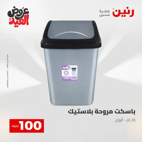 عروض رنين من ٢٨ مايو حتى ١ يونيو ٢٠٢٦ عروض منتجات من 50 لـ 200 جنيه - صفحة 67