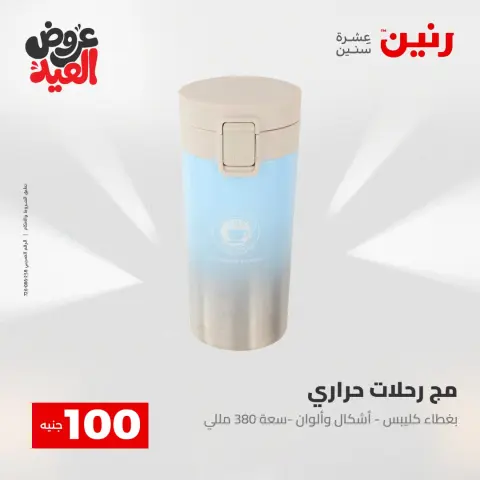 عروض رنين من ٢٨ مايو حتى ١ يونيو ٢٠٢٦ عروض منتجات من 50 لـ 200 جنيه - صفحة 36