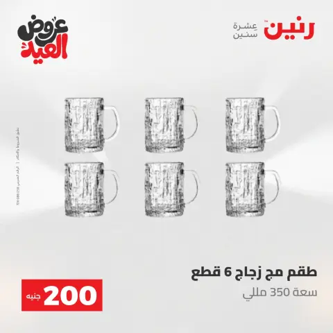 عروض رنين من ٢٨ مايو حتى ١ يونيو ٢٠٢٦ عروض منتجات من 50 لـ 200 جنيه - صفحة 33