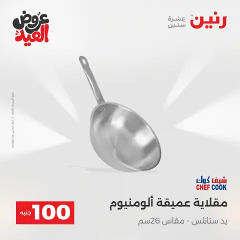 عروض رنين من ٢٨ مايو حتى ١ يونيو ٢٠٢٦ عروض منتجات من 50 لـ 200 جنيه - صفحة 9
