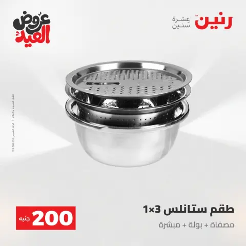عروض رنين من ٢٨ مايو حتى ١ يونيو ٢٠٢٦ عروض منتجات من 50 لـ 200 جنيه - صفحة 22