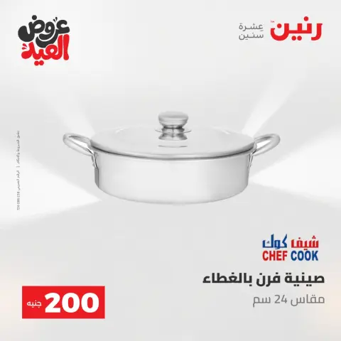 عروض رنين من ٢٨ مايو حتى ١ يونيو ٢٠٢٦ عروض منتجات من 50 لـ 200 جنيه - صفحة 16