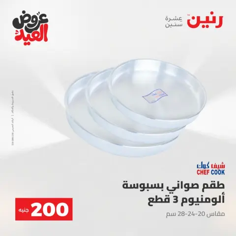 عروض رنين من ٢٨ مايو حتى ١ يونيو ٢٠٢٦ عروض منتجات من 50 لـ 200 جنيه - صفحة 17