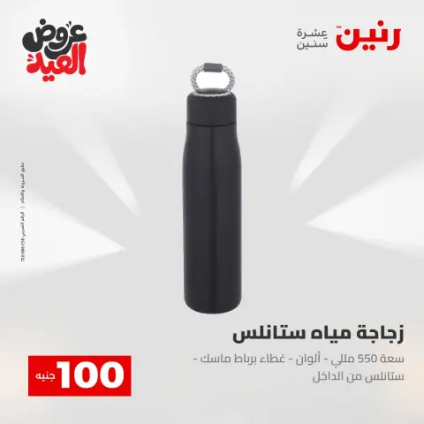 عروض رنين من ٢٨ مايو حتى ١ يونيو ٢٠٢٦ عروض منتجات من 50 لـ 200 جنيه - صفحة 38