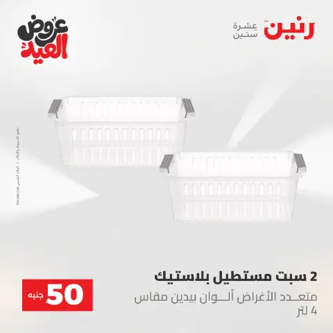 عروض رنين من ٢٨ مايو حتى ١ يونيو ٢٠٢٦ عروض منتجات من 50 لـ 200 جنيه - صفحة 52