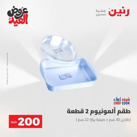 عروض رنين من ٢٨ مايو حتى ١ يونيو ٢٠٢٦ عروض منتجات من 50 لـ 200 جنيه - صفحة 70