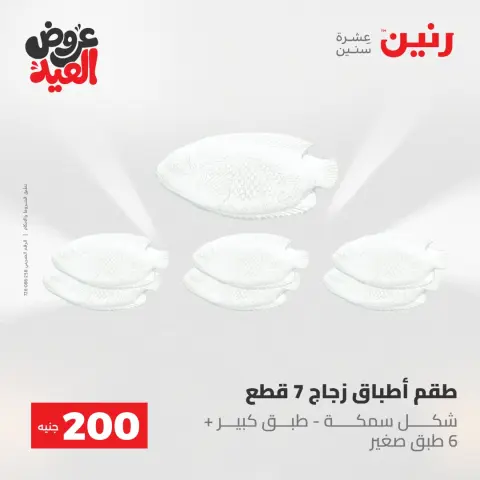 عروض رنين من ٢٨ مايو حتى ١ يونيو ٢٠٢٦ عروض منتجات من 50 لـ 200 جنيه - صفحة 74