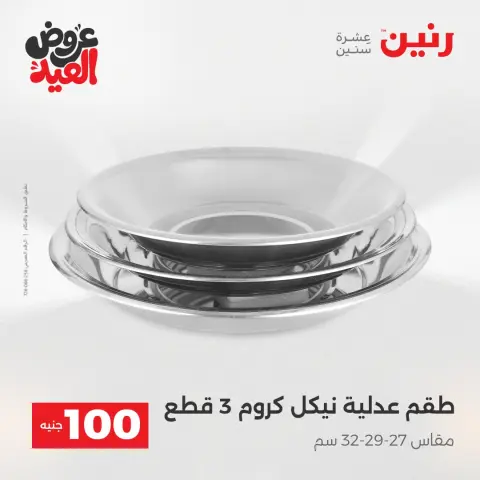 عروض رنين من ٢٨ مايو حتى ١ يونيو ٢٠٢٦ عروض منتجات من 50 لـ 200 جنيه - صفحة 11