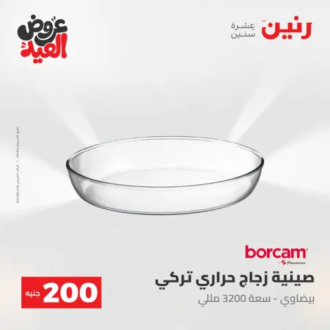 عروض رنين من ٢٨ مايو حتى ١ يونيو ٢٠٢٦ عروض منتجات من 50 لـ 200 جنيه - صفحة 25