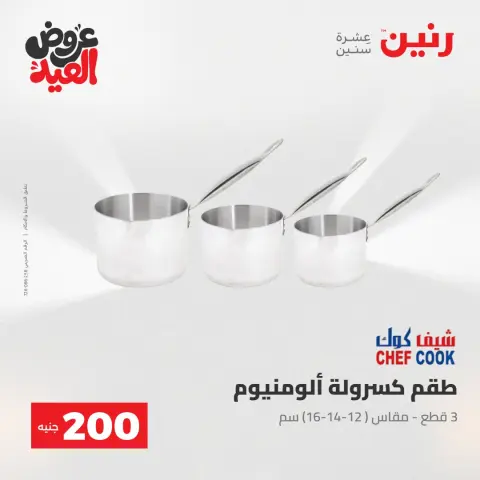 عروض رنين من ٢٨ مايو حتى ١ يونيو ٢٠٢٦ عروض منتجات من 50 لـ 200 جنيه - صفحة 69