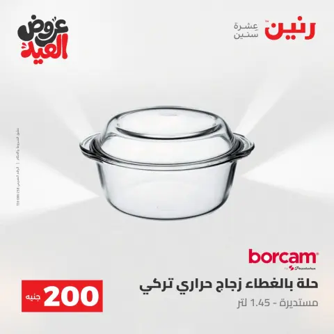 عروض رنين من ٢٨ مايو حتى ١ يونيو ٢٠٢٦ عروض منتجات من 50 لـ 200 جنيه - صفحة 20