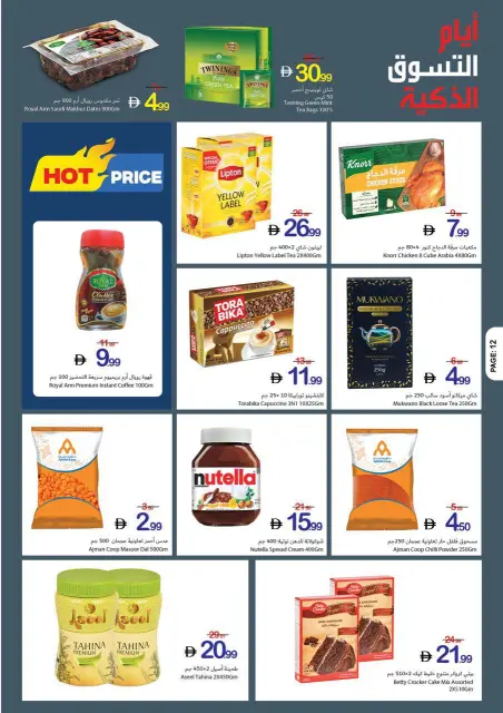 Ajman Coop offers from 28 May to 5 June 2026 Smart shopping days - Page 12