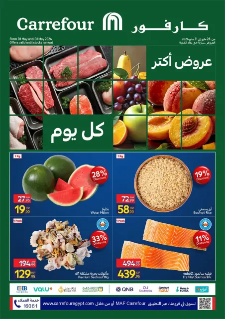عروض كارفور مصر من ٢٨ حتى ٣١ مايو ٢٠٢٦ عروض الفريش فود - صفحة 1