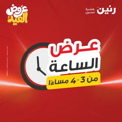 عروض رنين السبت ٣٠ مايو ٢٠٢٦ عرض الساعة - صفحة 1